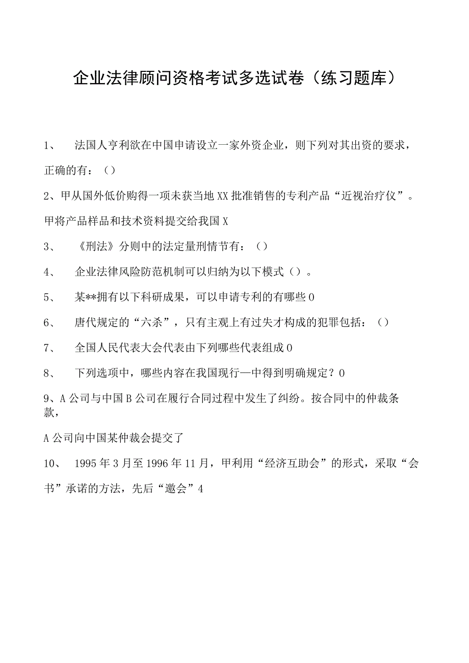 2023企业法律顾问资格考试多选试卷(练习题库)3.docx_第1页