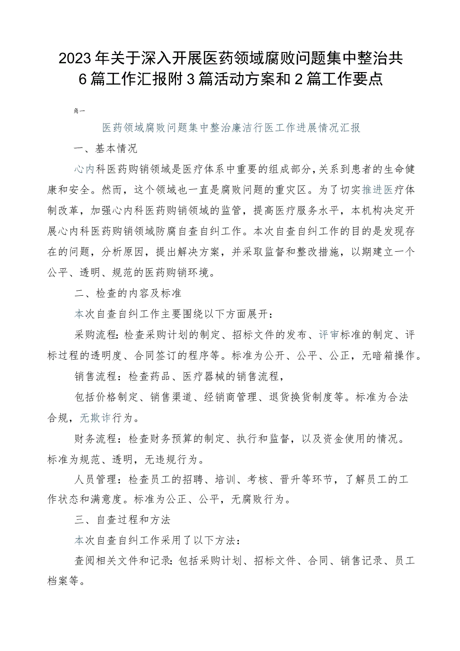 2023年关于深入开展医药领域腐败问题集中整治共6篇工作汇报附3篇活动方案和2篇工作要点.docx_第1页