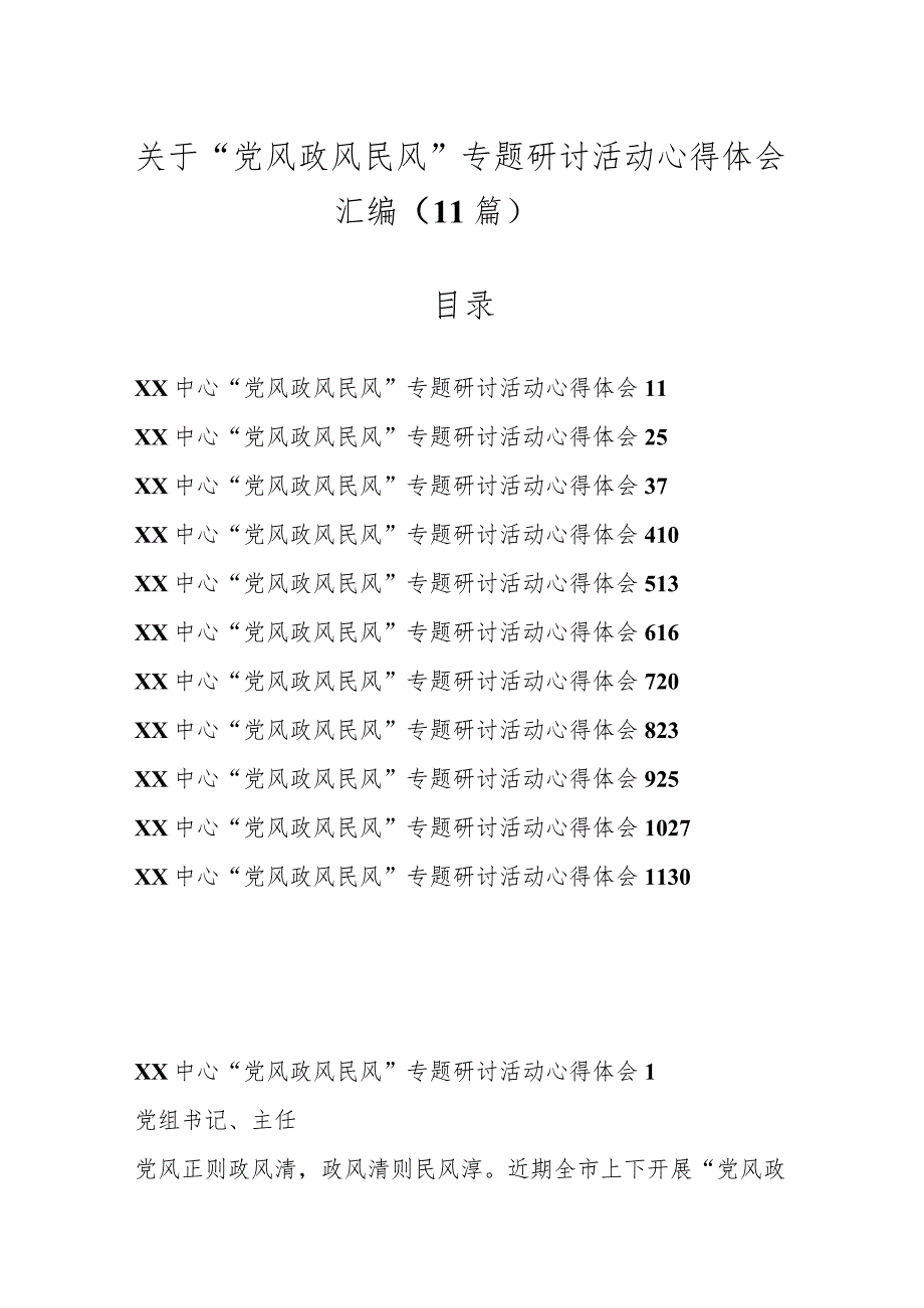 （11篇）关于“党风政风民风”专题研讨活动心得体会汇编.docx_第1页