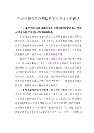 在乡村振兴重点帮扶县工作会议上的讲话.docx