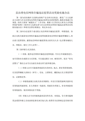 县治理电信网络诈骗违法犯罪活动奖励实施办法.docx