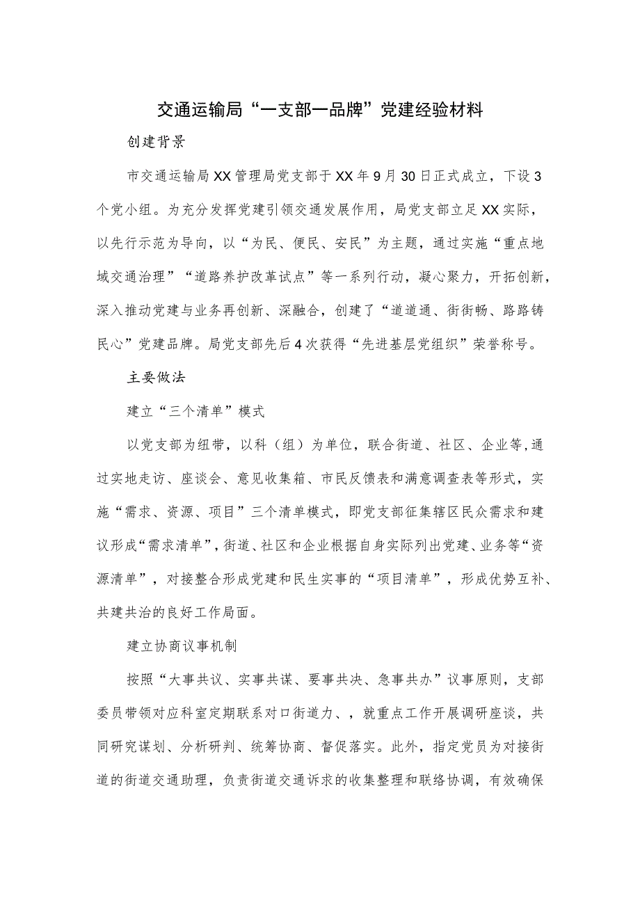 交通运输局“一支部一品牌” 党建经验材料.docx_第1页