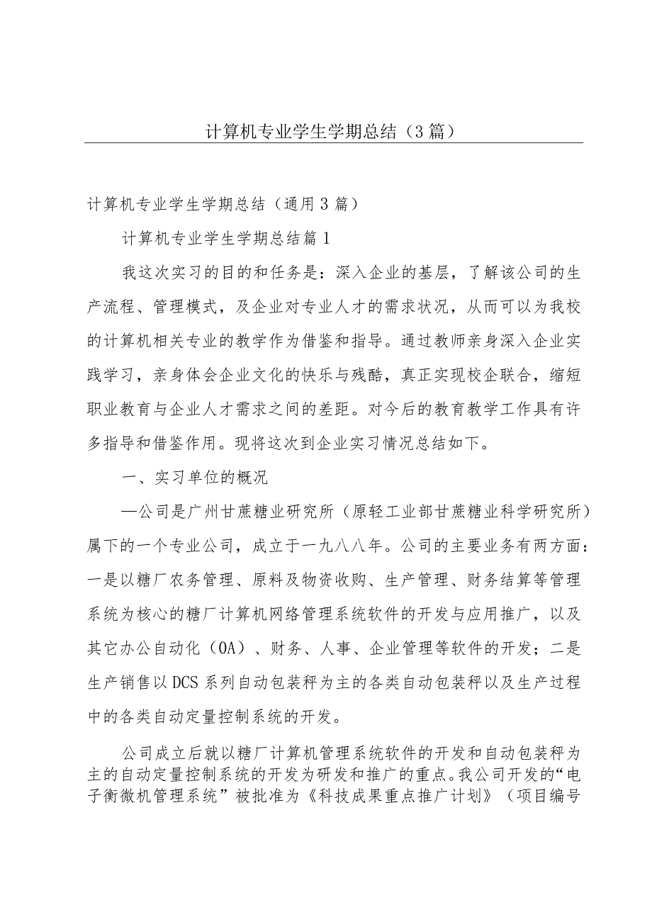 计算机专业学生学期总结（3篇）.docx_第1页