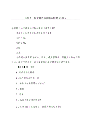 包装设计加工般货物订购合同书（3篇）.docx