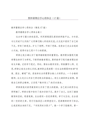 教师暑期自学心得体会（17篇）.docx