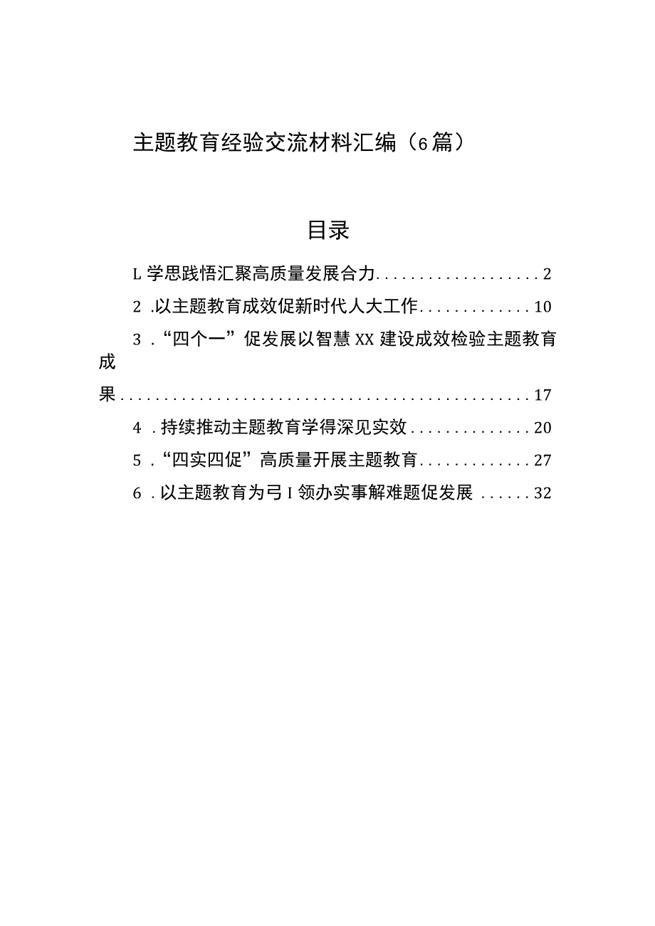 主题教育经验交流材料汇编（6篇）.docx_第1页