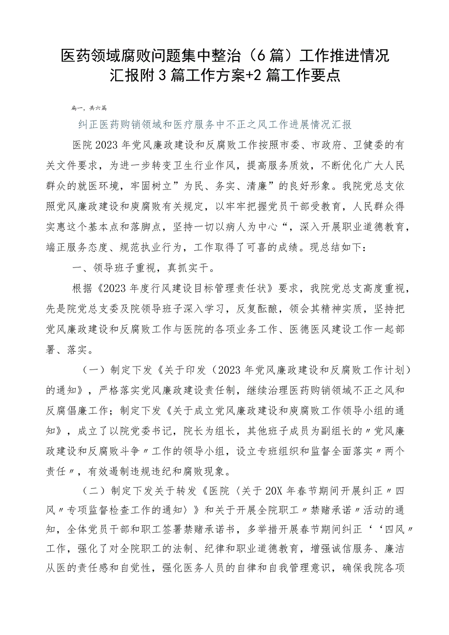 医药领域腐败问题集中整治（6篇）工作推进情况汇报附3篇工作方案+2篇工作要点.docx_第1页