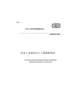 GB 50749-2012 冶金工业建设岩土工程勘察规范.docx