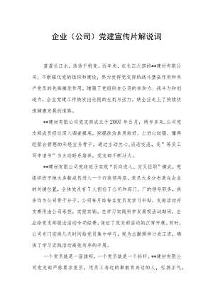 企业（公司）党建宣传片解说词.docx