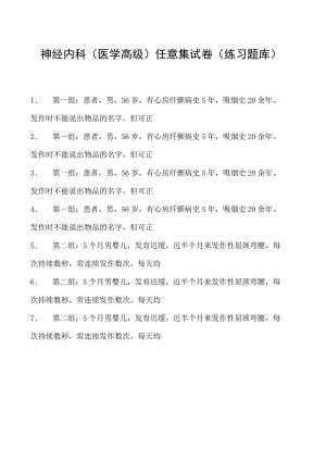 2023神经内科(医学高级)任意集试卷(练习题库).docx