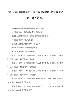 2023神经内科(医学高级)系统疾病和神经系统损害试卷(练习题库).docx