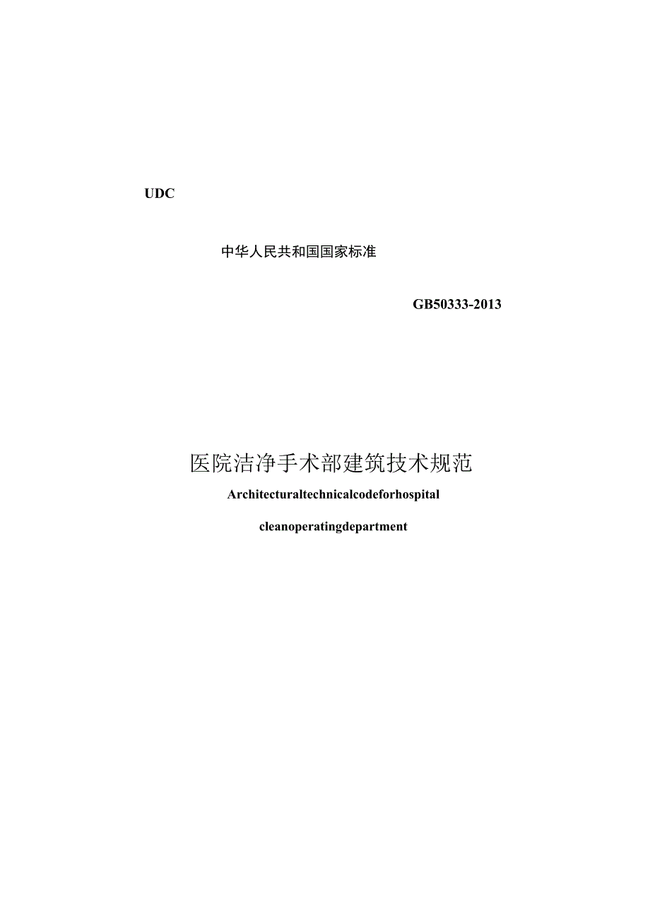 GB 50333-2013 医院洁净手术部建筑技术规范.docx_第1页