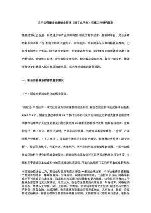 关于加强新业态新就业群体（饿了么平台）党建工作研究报告.docx