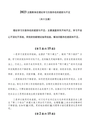 2023主题教育在理论学习方面存在的差距与不足（共十五篇）.docx