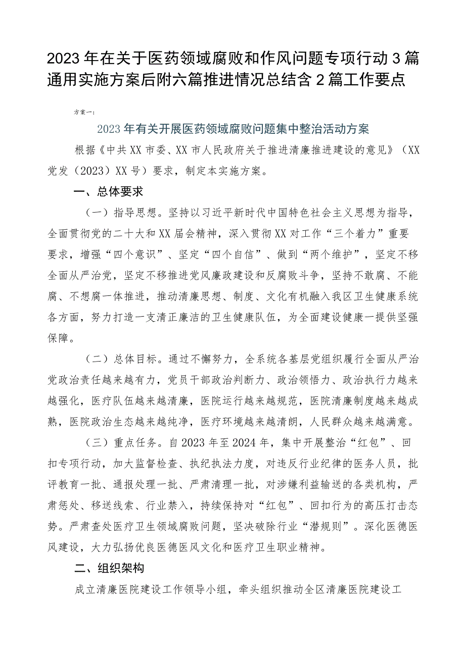 2023年在关于医药领域腐败和作风问题专项行动3篇通用实施方案后附六篇推进情况总结含2篇工作要点.docx_第1页