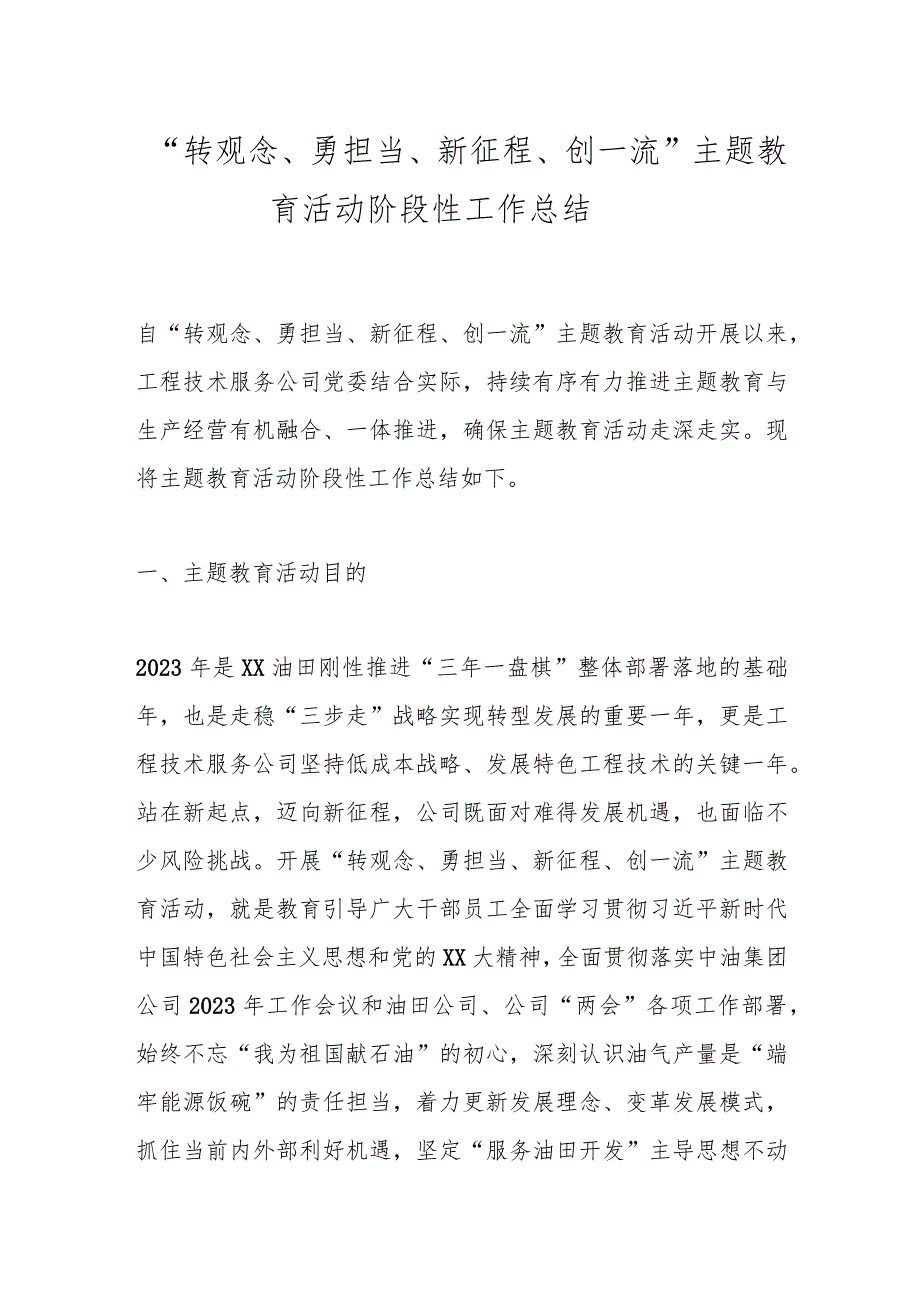 在“转观念、勇担当、新征程、创一流”主题教育活动阶段性工作总结.docx_第1页