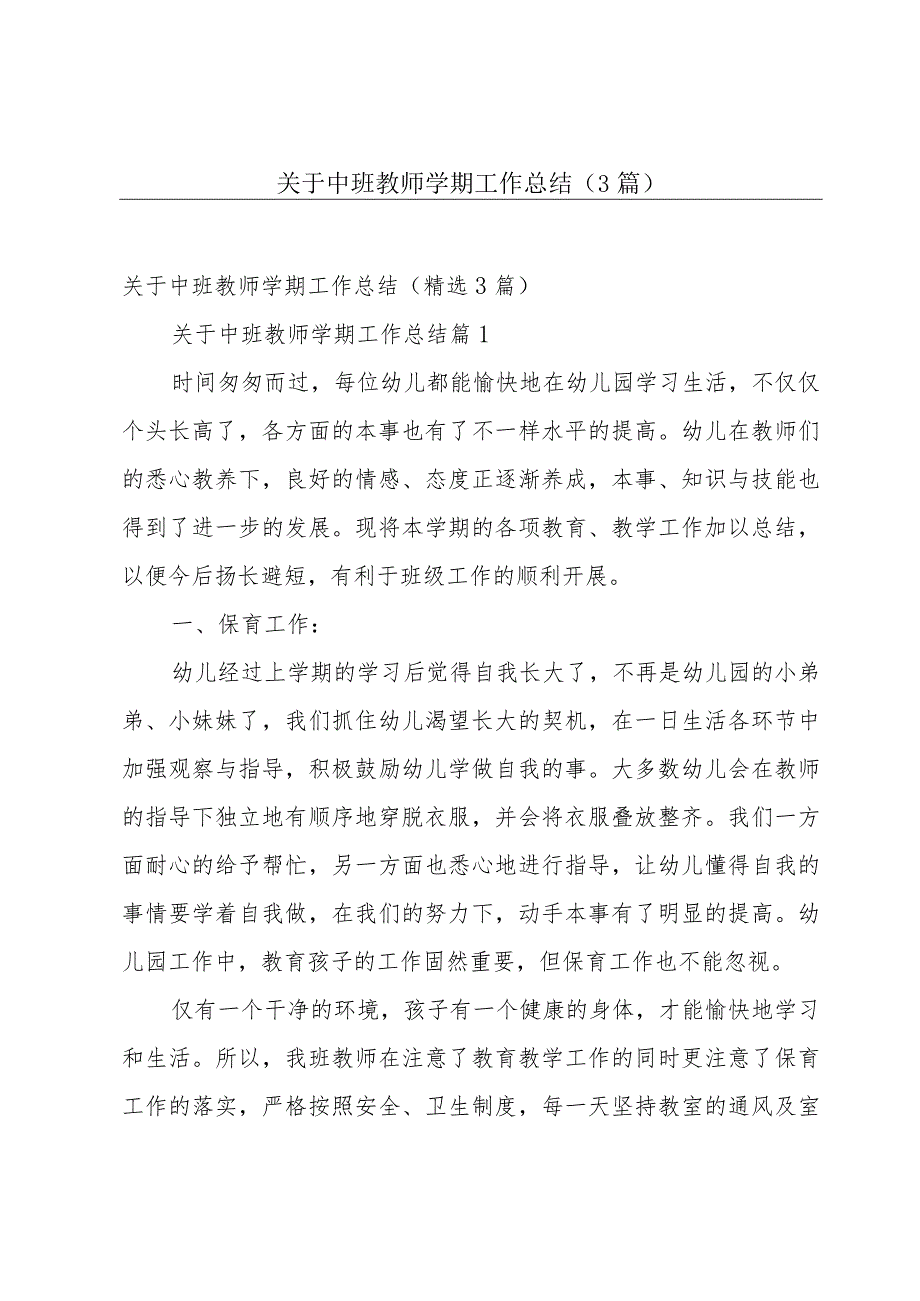 关于中班教师学期工作总结（3篇）.docx_第1页