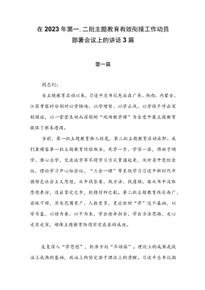 在2023年第一、二批主题教育有效衔接工作动员部署会议上的讲话3篇.docx