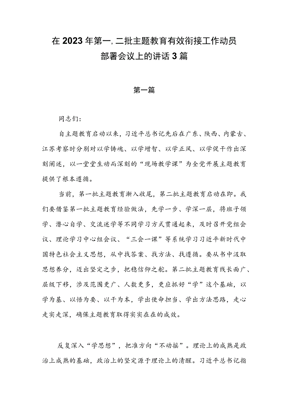 在2023年第一、二批主题教育有效衔接工作动员部署会议上的讲话3篇.docx_第1页