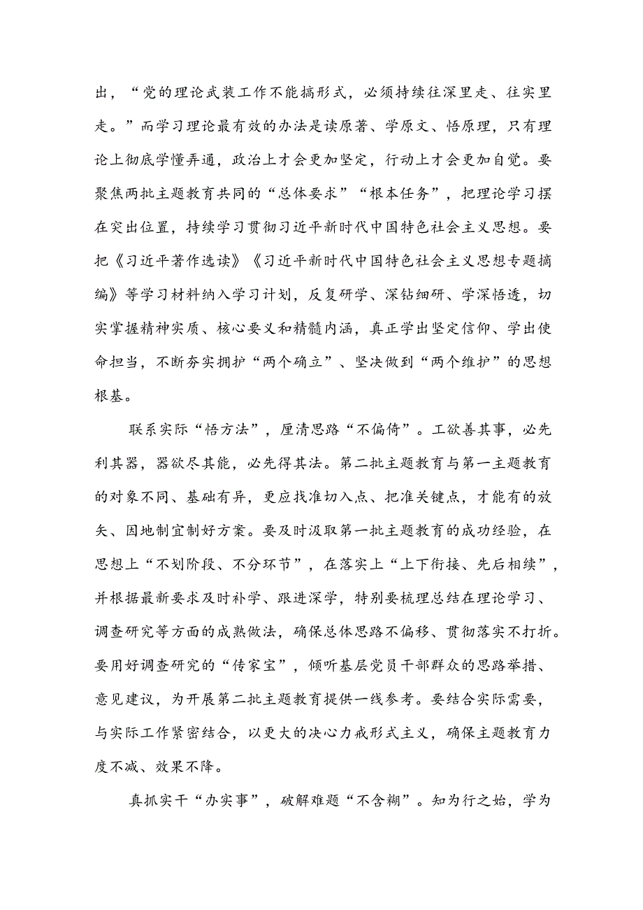 在2023年第一、二批主题教育有效衔接工作动员部署会议上的讲话3篇.docx_第2页