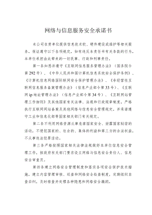 网络与信息服务安全承诺书.docx