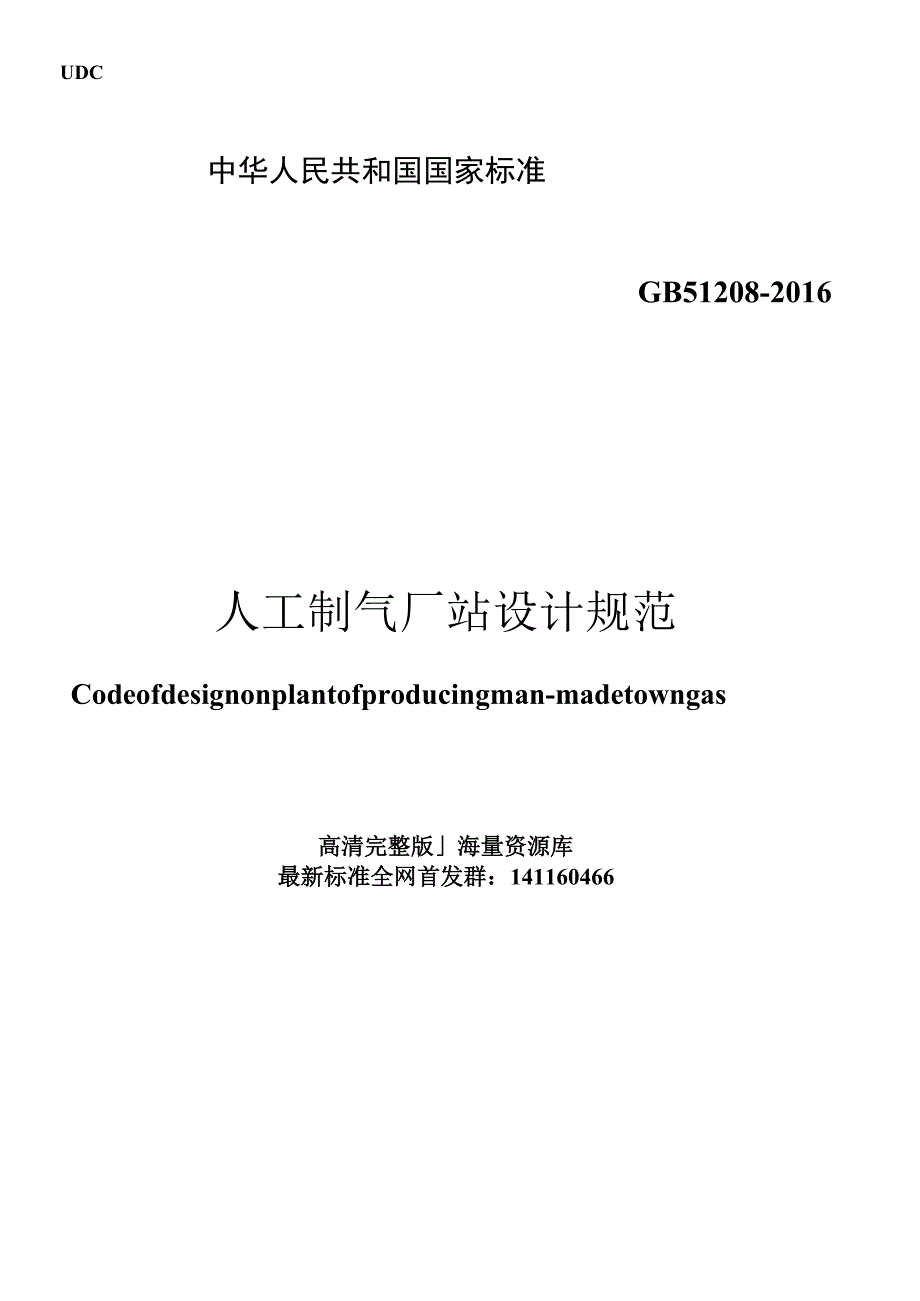 GB 51208-2016 人工制气厂站设计规范.docx_第1页