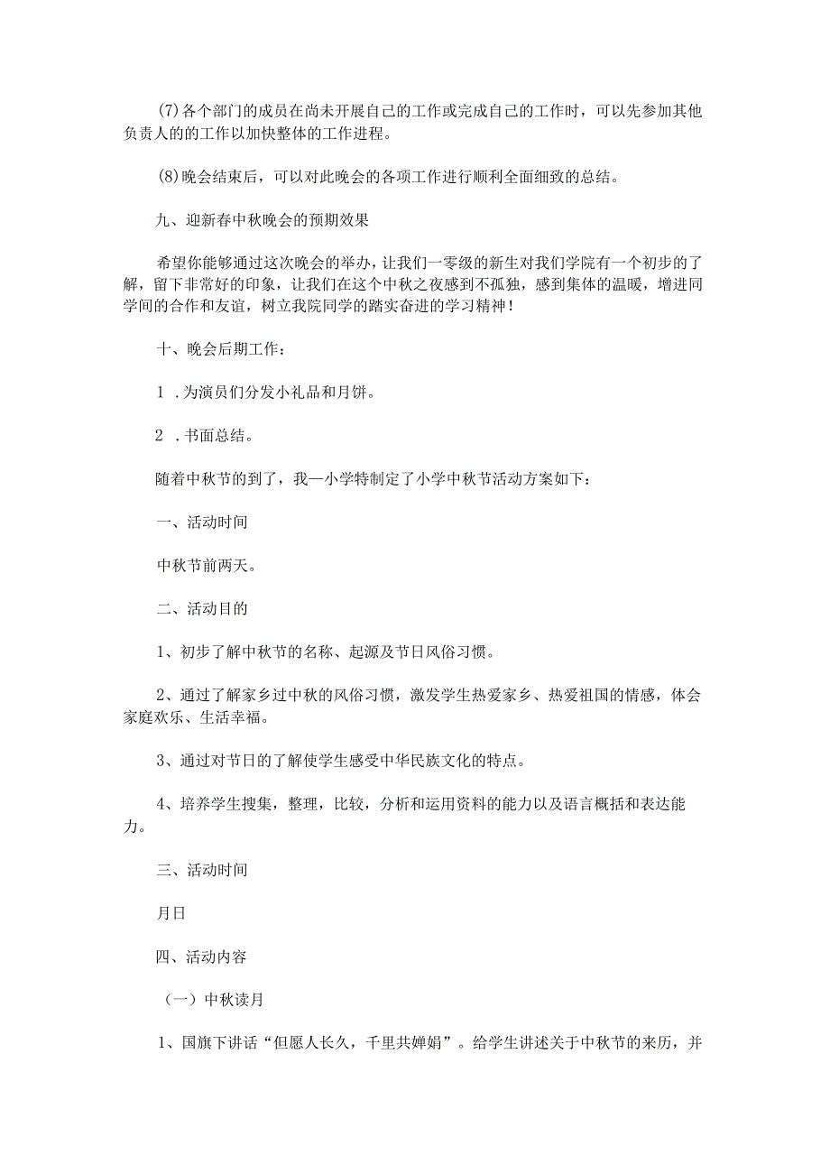 中秋节主题晚会活动方案八篇.docx_第3页