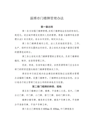 淄博市门楼牌管理办法.docx