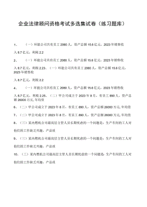 2023企业法律顾问资格考试多选集试卷(练习题库)17.docx