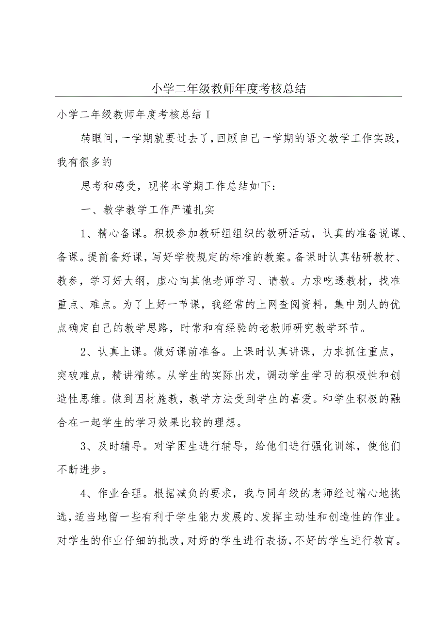 小学二年级教师年度考核总结.docx_第1页