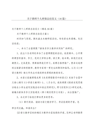 关于教师个人研修总结范文（16篇）.docx