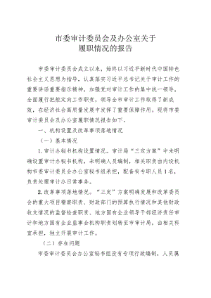 审计委员会及办公室履职情况的报告.docx