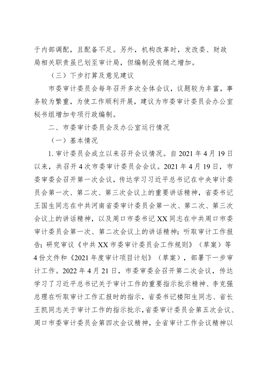 审计委员会及办公室履职情况的报告.docx_第2页