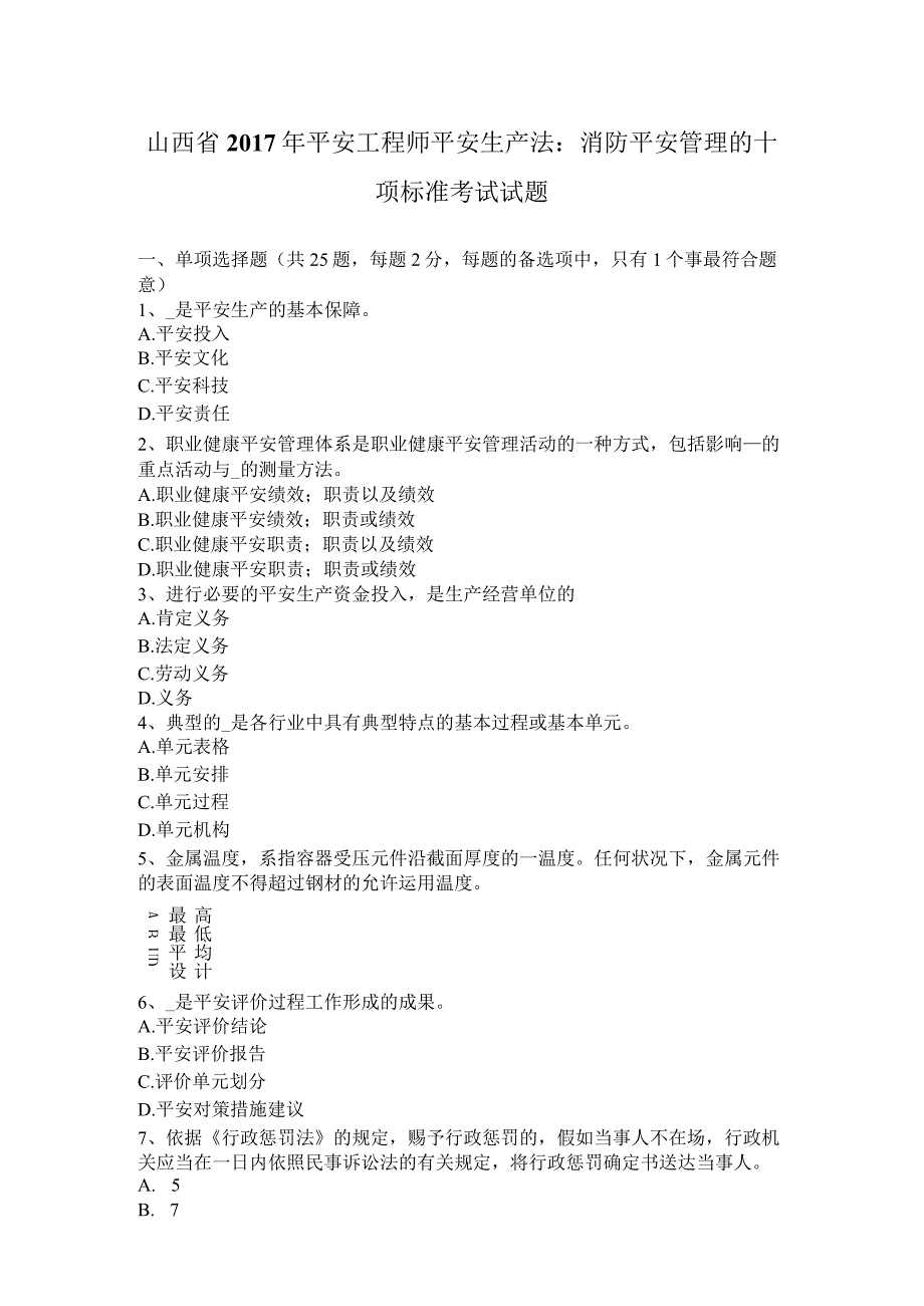 山西省2017年安全工程师安全生产法：消防安全管理的十项标准考试试题.docx_第1页