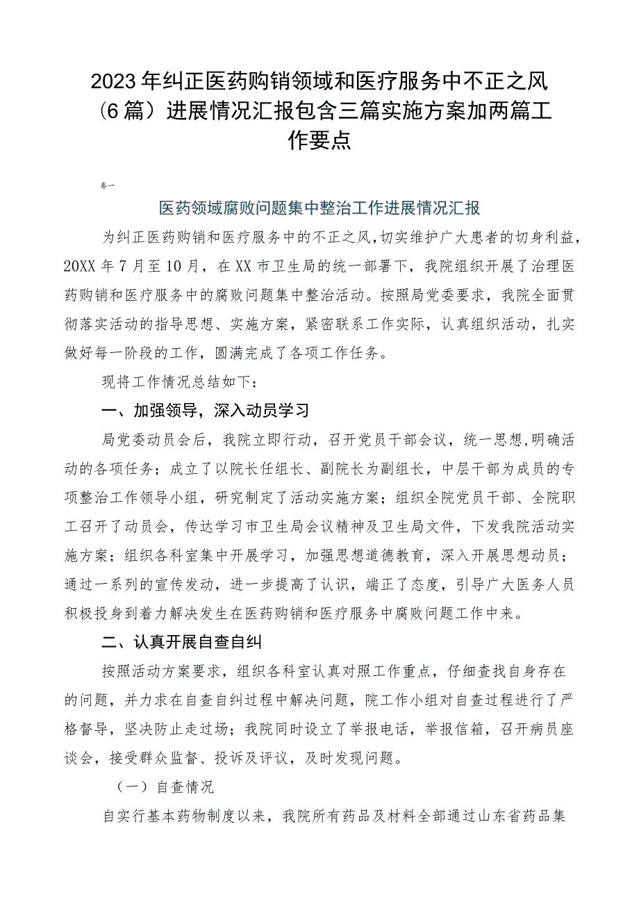 2023年纠正医药购销领域和医疗服务中不正之风（6篇）进展情况汇报包含三篇实施方案加两篇工作要点.docx_第1页