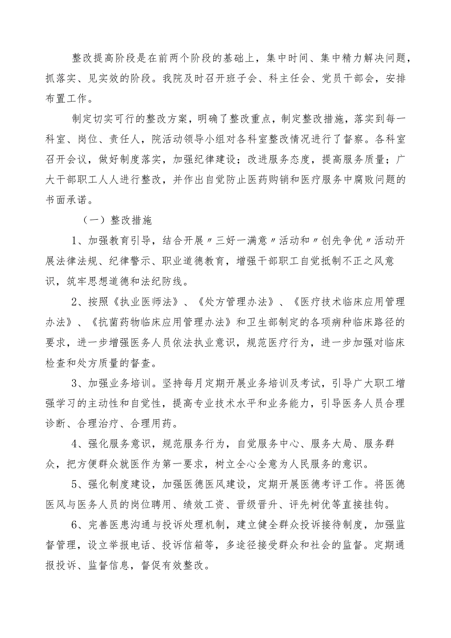 2023年纠正医药购销领域和医疗服务中不正之风（6篇）进展情况汇报包含三篇实施方案加两篇工作要点.docx_第3页