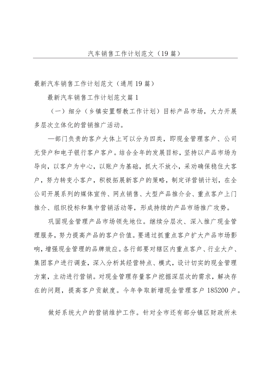 汽车销售工作计划范文（19篇）.docx_第1页