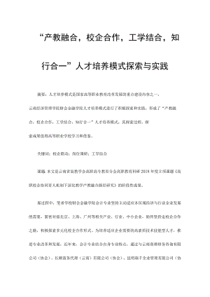 “产教融合校企合作工学结合知行合一”人才培养模式探索与实践.docx