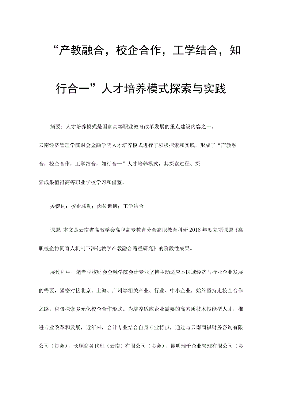 “产教融合校企合作工学结合知行合一”人才培养模式探索与实践.docx_第1页