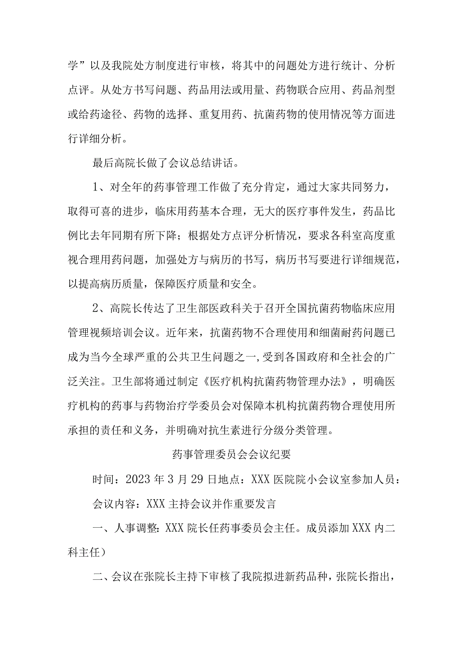 年度药事管理委员会会议纪要汇编五篇.docx_第3页