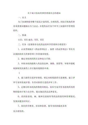 关于成立医院药事管理委员会的通知2.docx