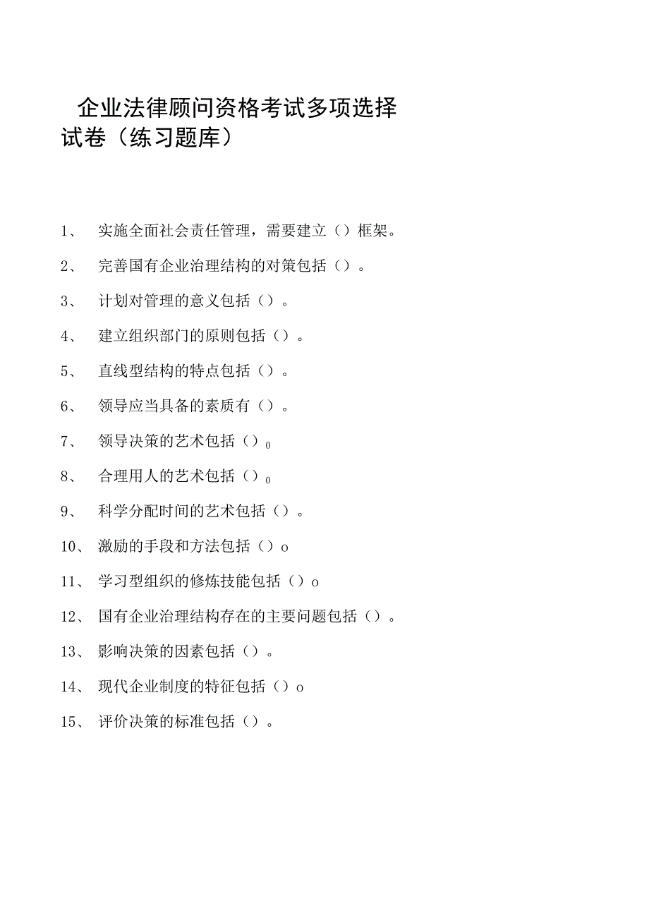 2023企业法律顾问资格考试多项选择试卷(练习题库)2.docx_第1页