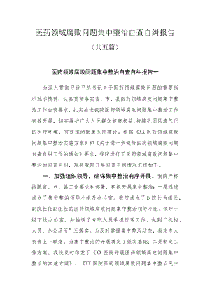 医药领域腐败问题集中整治自查自纠报告共五篇.docx