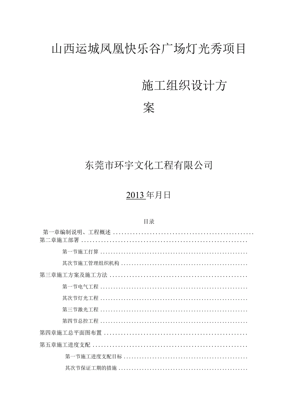 山西运城舞台施工组织设计方案.docx_第1页