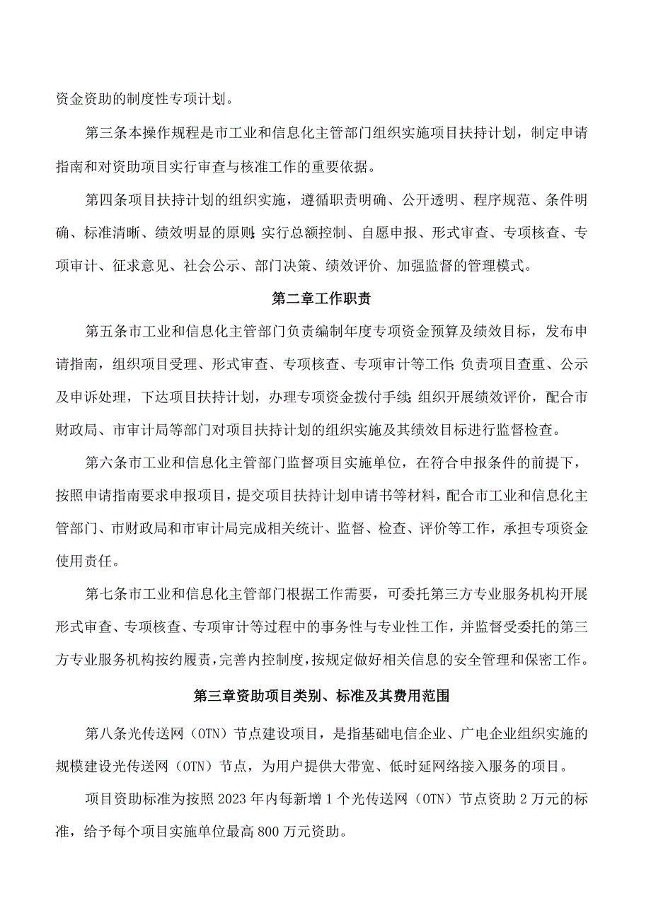 深圳市工业和信息化局关于印发《深圳市工业和信息化局新型信息基础设施建设项目扶持计划操作规程》的通知.docx_第2页