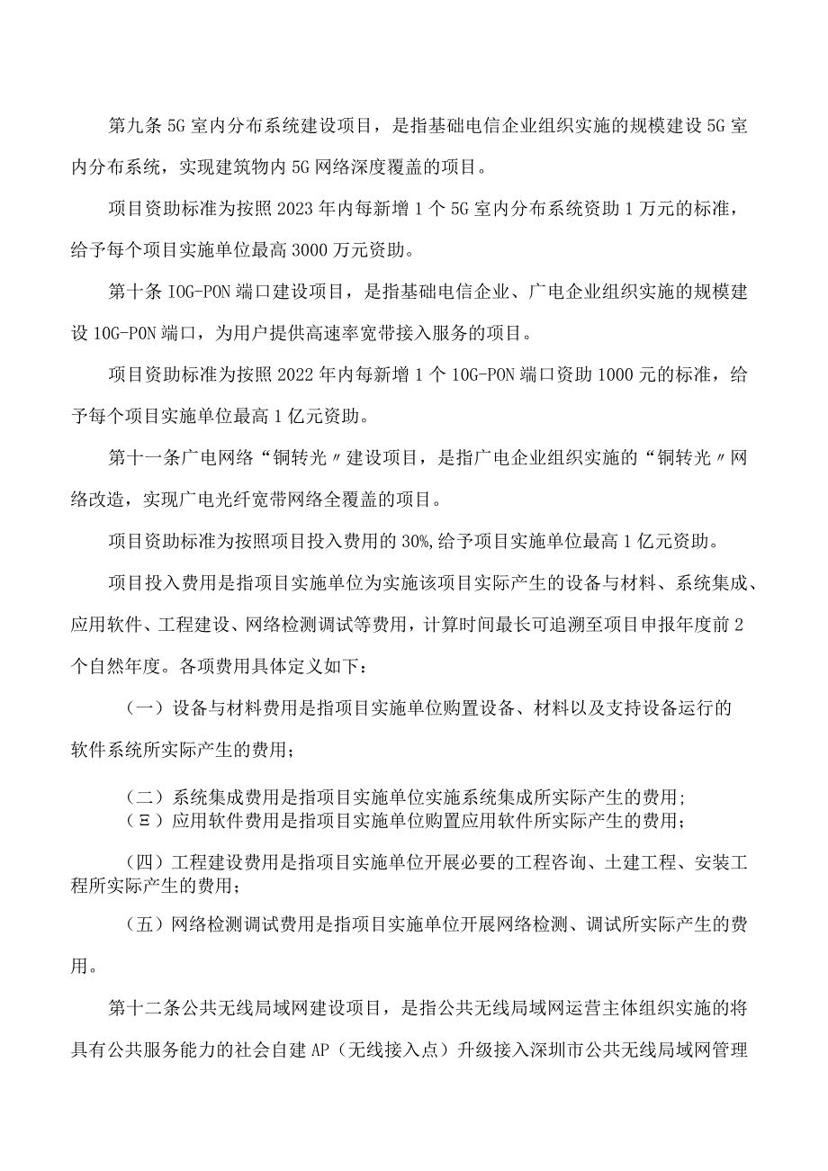 深圳市工业和信息化局关于印发《深圳市工业和信息化局新型信息基础设施建设项目扶持计划操作规程》的通知.docx_第3页