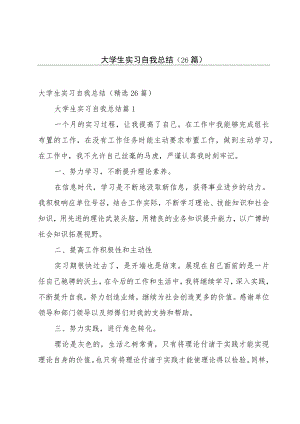 大学生实习自我总结（26篇）.docx