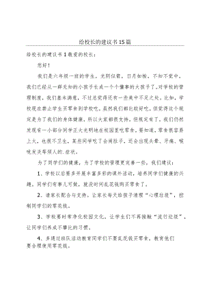 给校长的建议书 15篇.docx