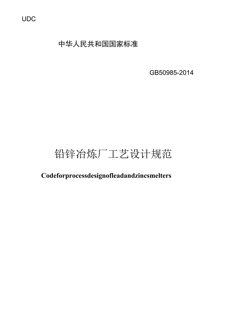 GB 50985-2014 铅锌冶炼厂工艺设计规范.docx_第1页