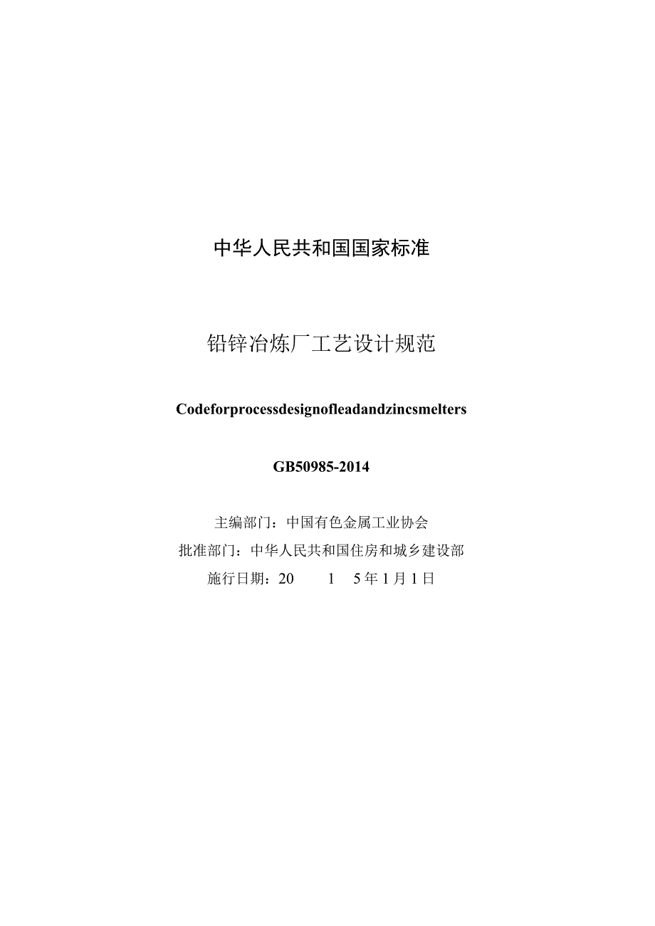 GB 50985-2014 铅锌冶炼厂工艺设计规范.docx_第3页